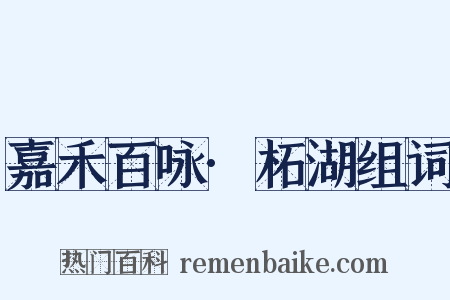 嘉禾百咏·柘湖组词是什么意思的图片